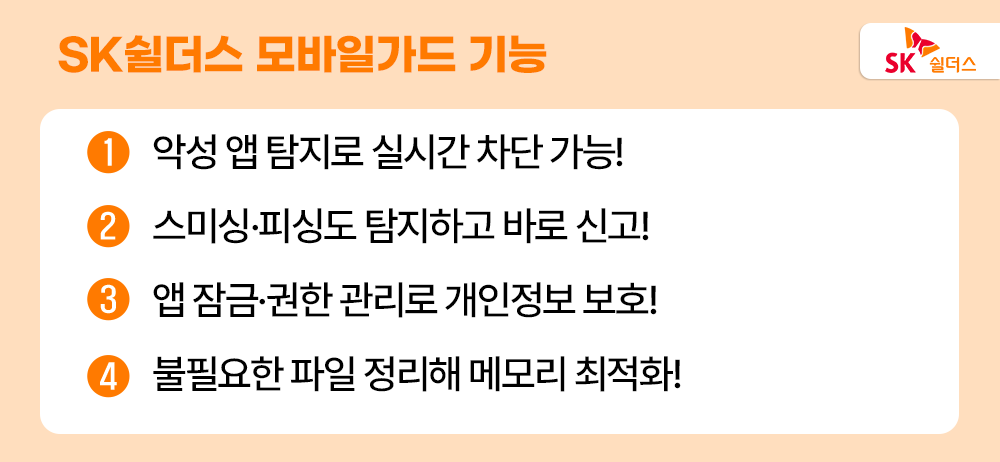 SK쉴더스, 인포섹, 개인정보보호, 패스키, 패스키로그인, 개인인증, 네이버 로그인, 구글 로그인, 모바일가드, SK쉴더스 모바일가드