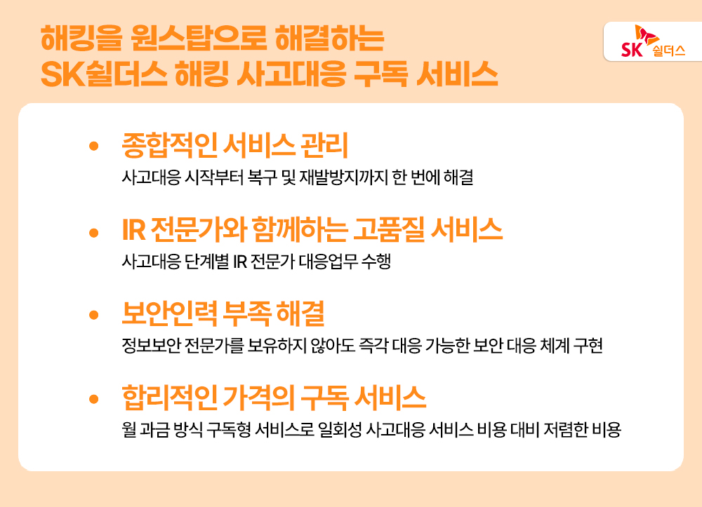 SK쉴더스, 인포섹, 정보보안, 사이버보안, 해킹, 중소기업, 중소기업보안, 해킹사고대응, 해킹사고대응구독서비스, 보안솔루션, 보안서비스